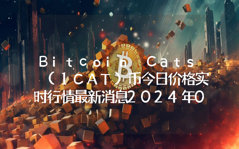 Bitcoin Cats (1CAT)币今日价格实时行情最新消息2024年04月03日