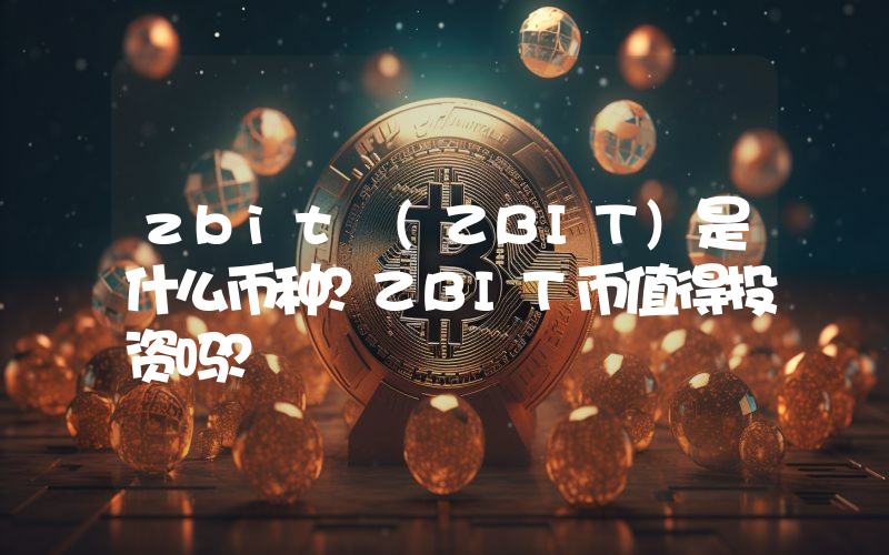 zbit (ZBIT)是什么币种？ZBIT币值得投资吗？