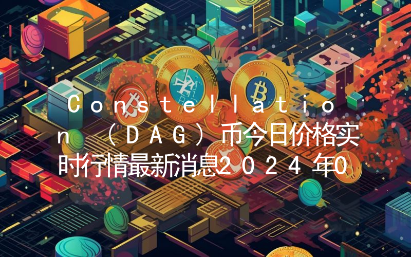 Constellation (DAG)币今日价格实时行情最新消息2024年04月03日