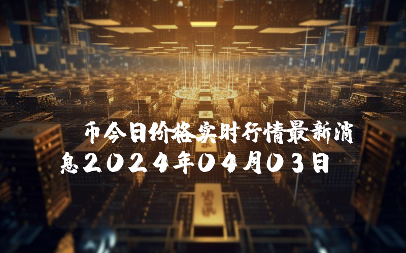 Veloce (VEXT)币今日价格实时行情最新消息2024年04月03日