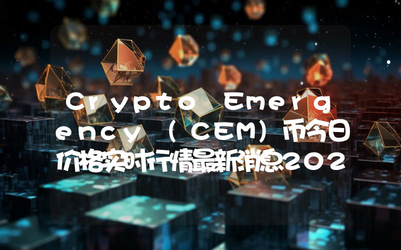 Crypto Emergency (CEM)币今日价格实时行情最新消息2024年04月03日