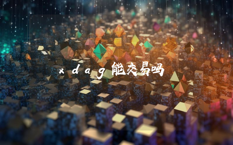 xdag能交易吗