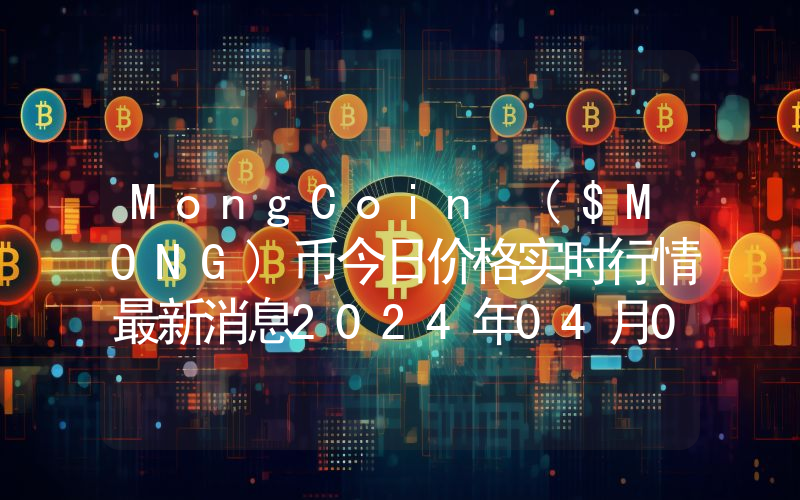 MongCoin ($MONG)币今日价格实时行情最新消息2024年04月03日