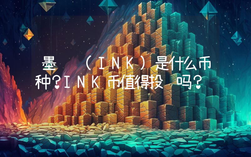 墨链 (INK)是什么币种？INK币值得投资吗？