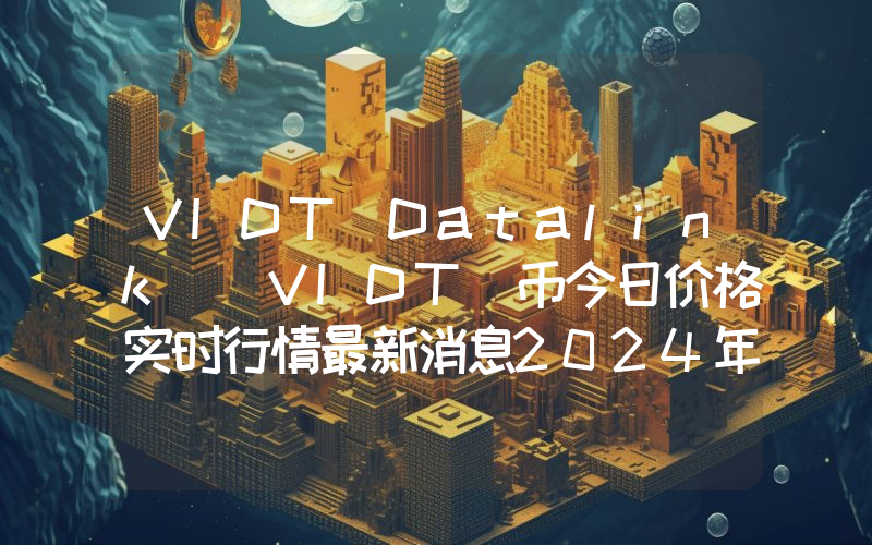 VIDT Datalink (VIDT)币今日价格实时行情最新消息2024年04月03日
