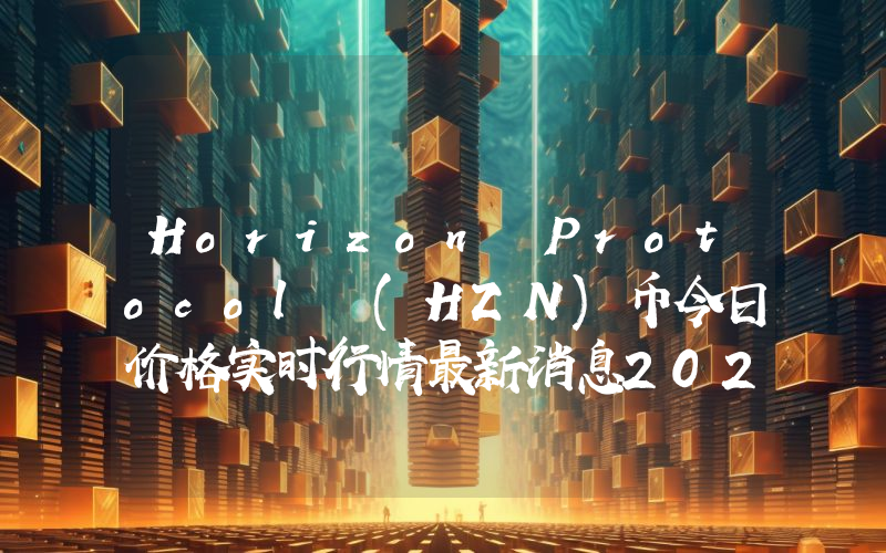 Horizon Protocol (HZN)币今日价格实时行情最新消息2024年04月03日