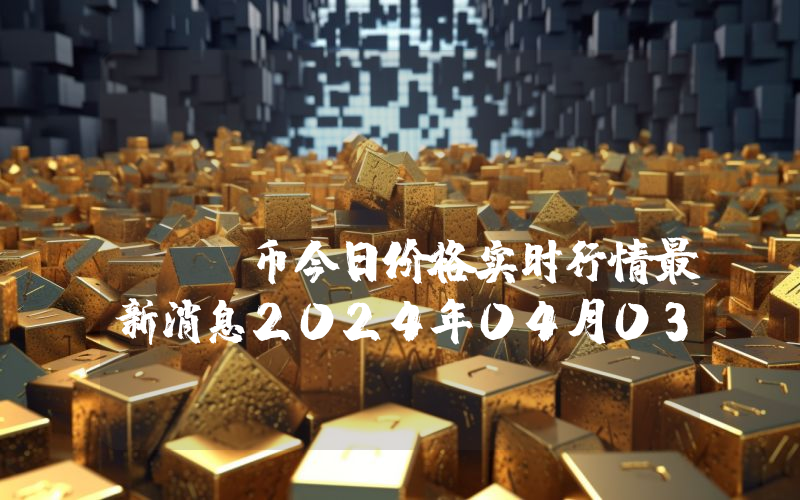 Cheems (CHEEMS)币今日价格实时行情最新消息2024年04月03日