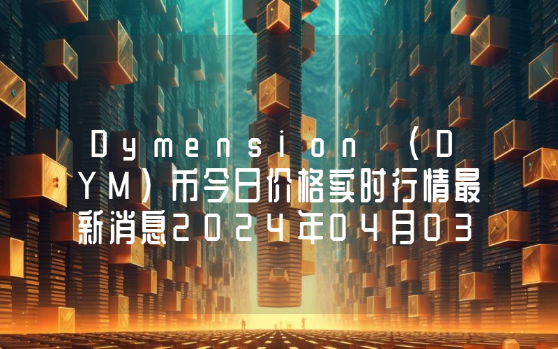 Dymension (DYM)币今日价格实时行情最新消息2024年04月03日