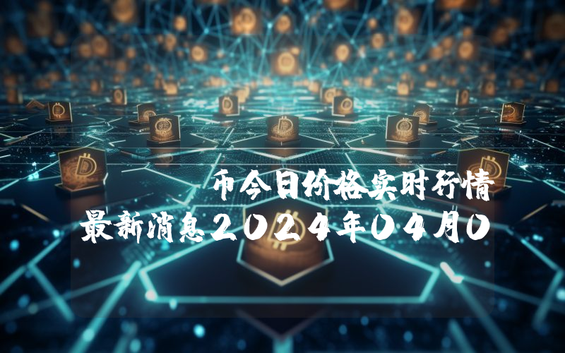 Gameswap (GSWAP)币今日价格实时行情最新消息2024年04月03日