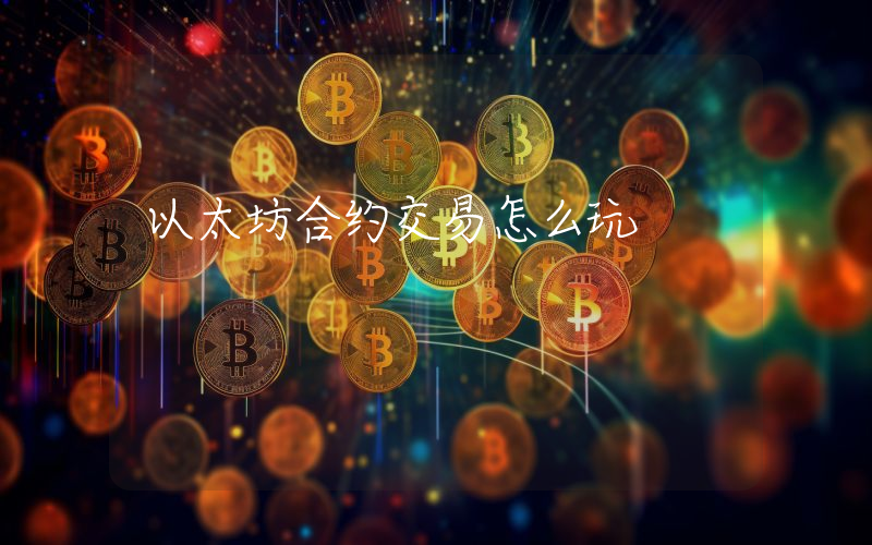 以太坊合约交易怎么玩