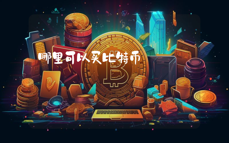哪里可以买比特币