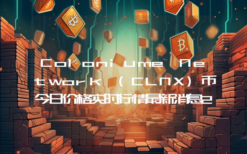 Coloniume Network (CLNX)币今日价格实时行情最新消息2024年04月03日