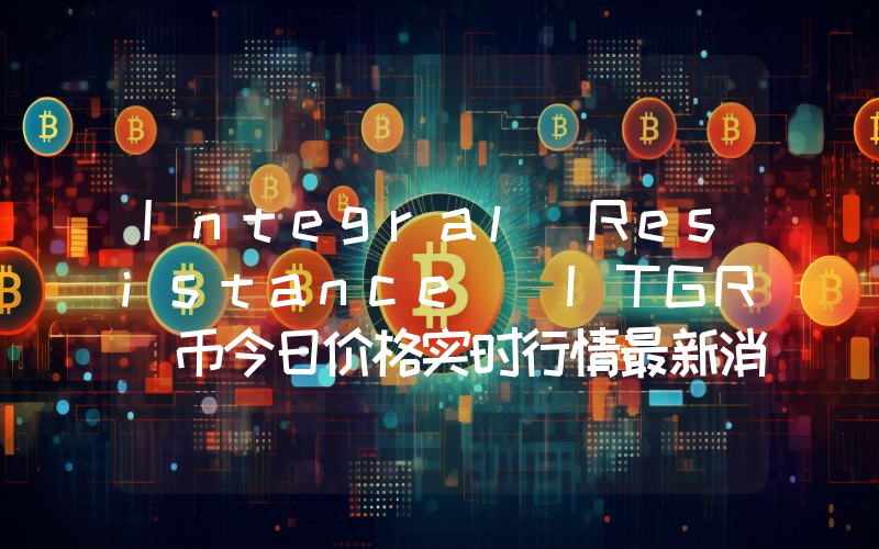Integral Resistance (ITGR)币今日价格实时行情最新消息2024年04月03日