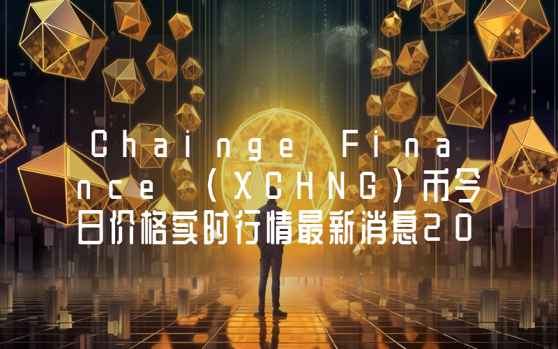 Chainge Finance (XCHNG)币今日价格实时行情最新消息2024年04月03日