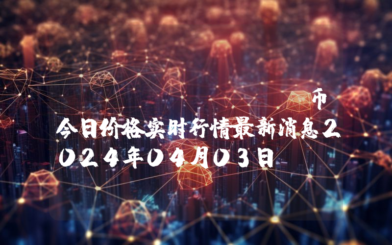 BTSE (BTSE)币今日价格实时行情最新消息2024年04月03日