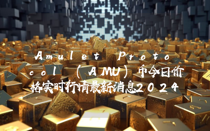 Amulet Protocol (AMU)币今日价格实时行情最新消息2024年04月03日