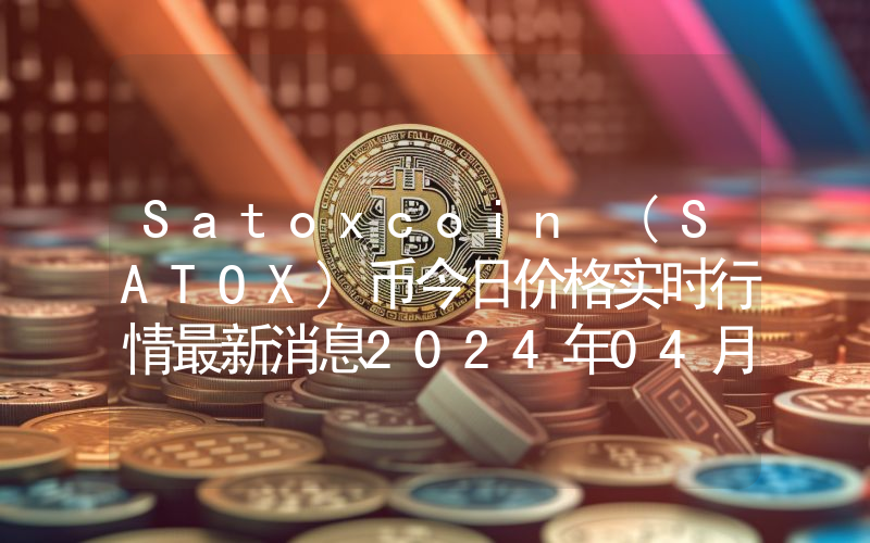 Satoxcoin (SATOX)币今日价格实时行情最新消息2024年04月03日