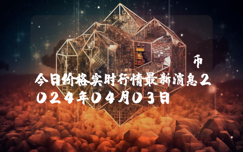DXDao (DXD)币今日价格实时行情最新消息2024年04月03日