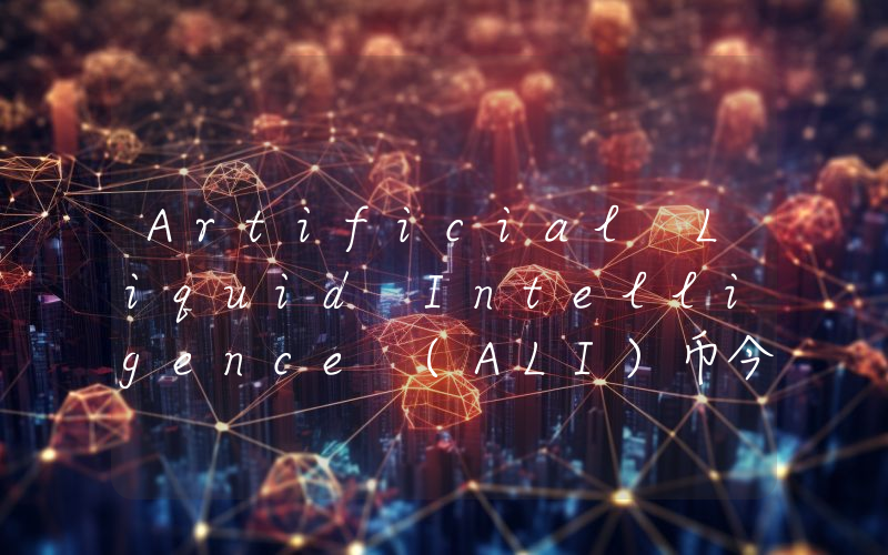 Artificial Liquid Intelligence (ALI)币今日价格实时行情最新消息2024年04月03日