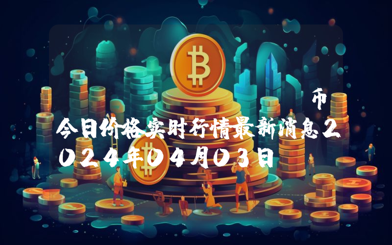 VITE (VITE)币今日价格实时行情最新消息2024年04月03日