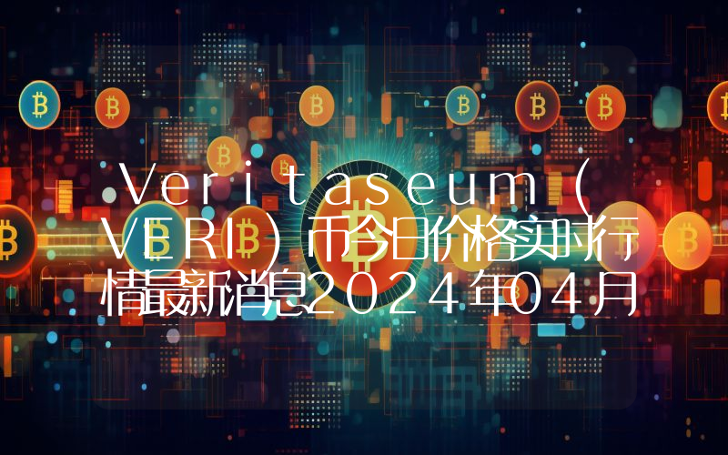 Veritaseum (VERI)币今日价格实时行情最新消息2024年04月03日