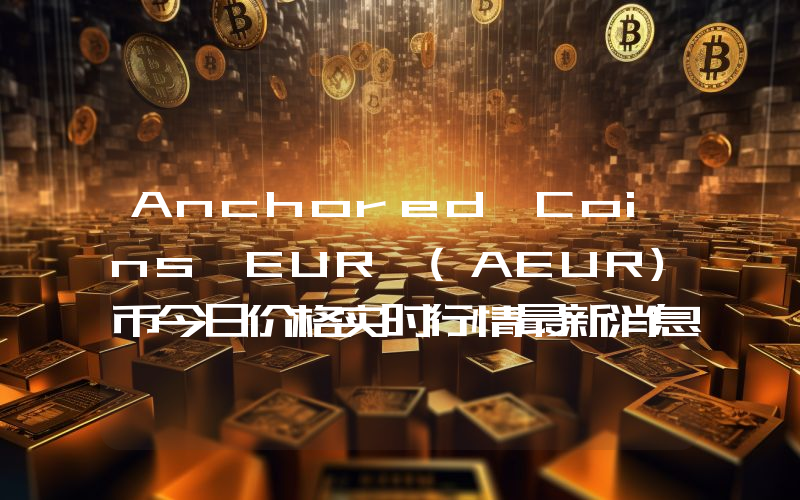 Anchored Coins EUR (AEUR)币今日价格实时行情最新消息2024年04月03日