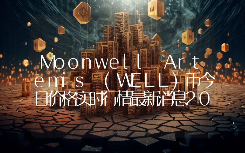 Moonwell Artemis (WELL)币今日价格实时行情最新消息2024年04月03日