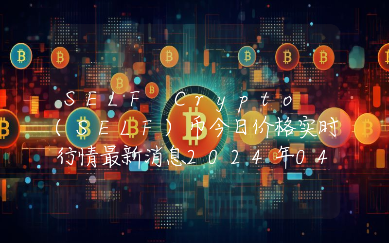SELF Crypto (SELF)币今日价格实时行情最新消息2024年04月03日