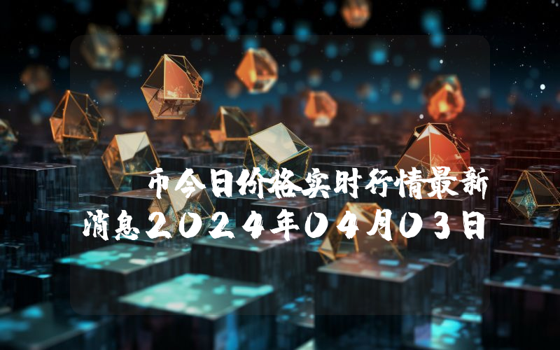 Prosper (PROS)币今日价格实时行情最新消息2024年04月03日