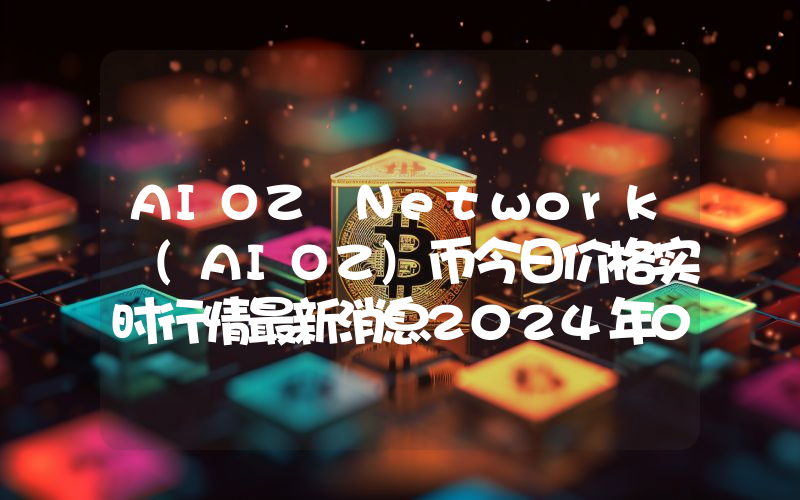 AIOZ Network (AIOZ)币今日价格实时行情最新消息2024年04月03日