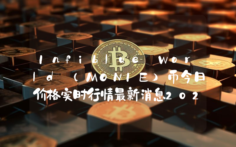 Infiblue World (MONIE)币今日价格实时行情最新消息2024年04月03日