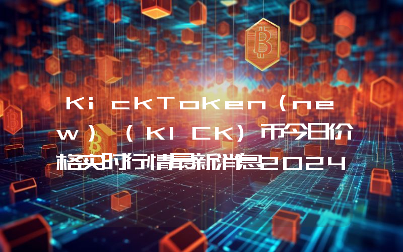 KickToken（new） (KICK)币今日价格实时行情最新消息2024年04月03日