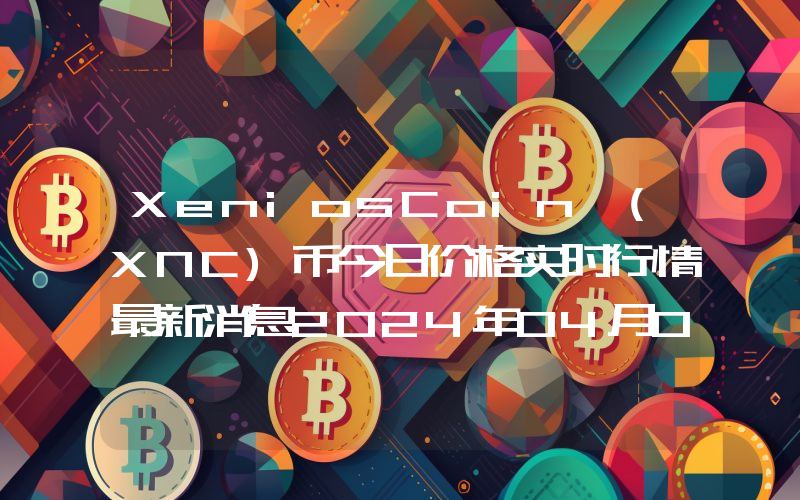 XeniosCoin (XNC)币今日价格实时行情最新消息2024年04月03日