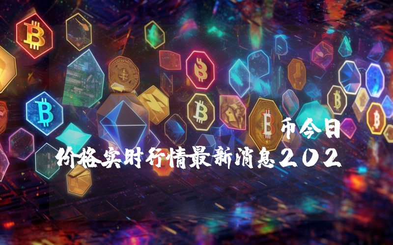 Numbers Protocol (NUM)币今日价格实时行情最新消息2024年04月03日