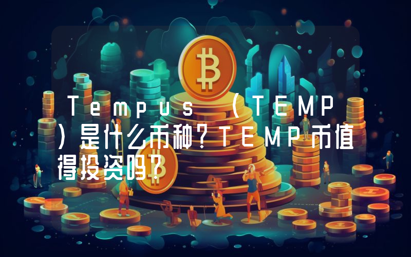 Tempus (TEMP)是什么币种？TEMP币值得投资吗？