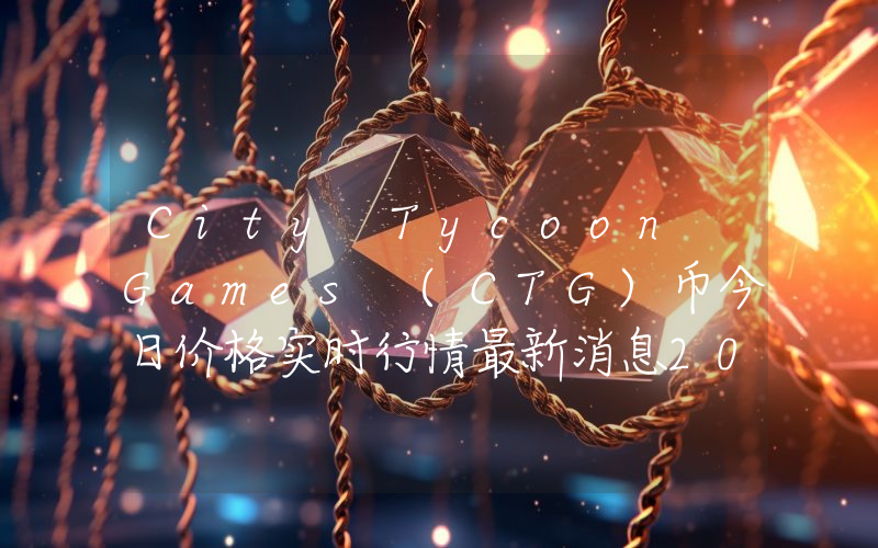 City Tycoon Games (CTG)币今日价格实时行情最新消息2024年04月03日