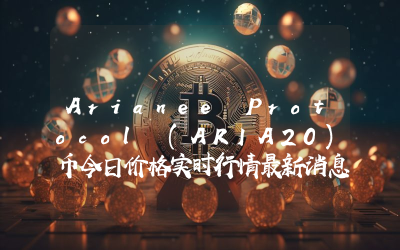 Arianee Protocol (ARIA20)币今日价格实时行情最新消息2024年04月03日