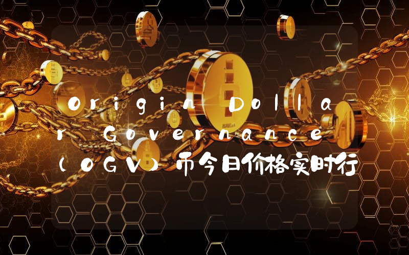 Origin Dollar Governance (OGV)币今日价格实时行情最新消息2024年04月03日