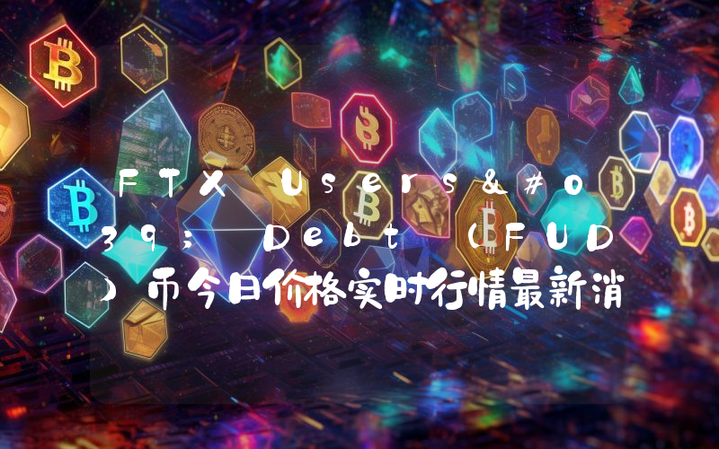 FTX Users' Debt (FUD)币今日价格实时行情最新消息2024年04月03日
