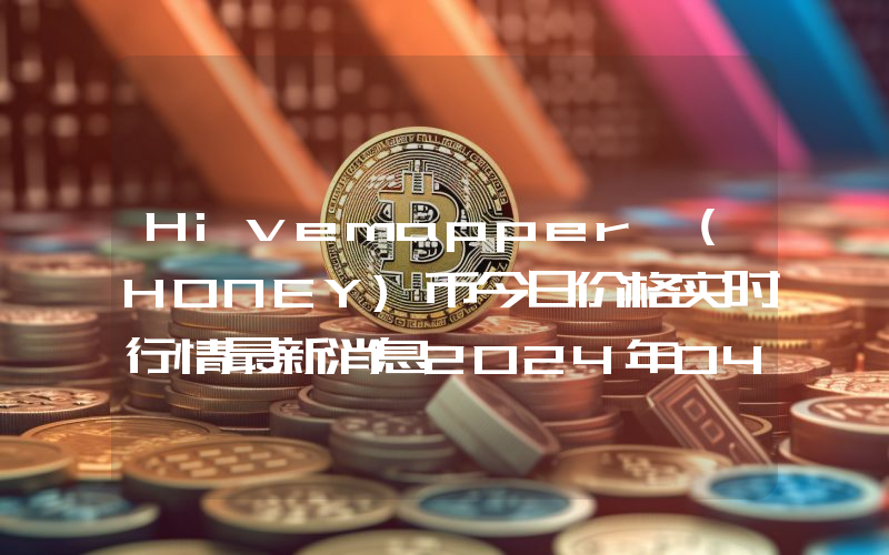 Hivemapper (HONEY)币今日价格实时行情最新消息2024年04月03日