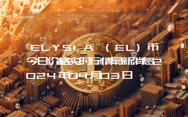 ELYSIA (EL)币今日价格实时行情最新消息2024年04月03日