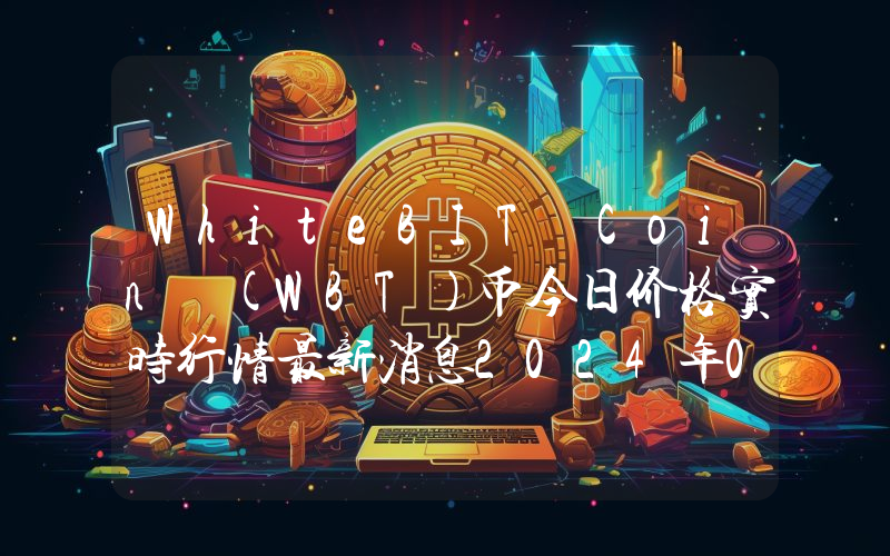 WhiteBIT Coin (WBT)币今日价格实时行情最新消息2024年04月03日