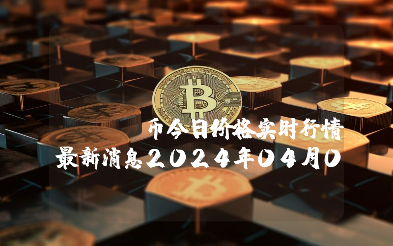 FART COIN (FRTC)币今日价格实时行情最新消息2024年04月03日