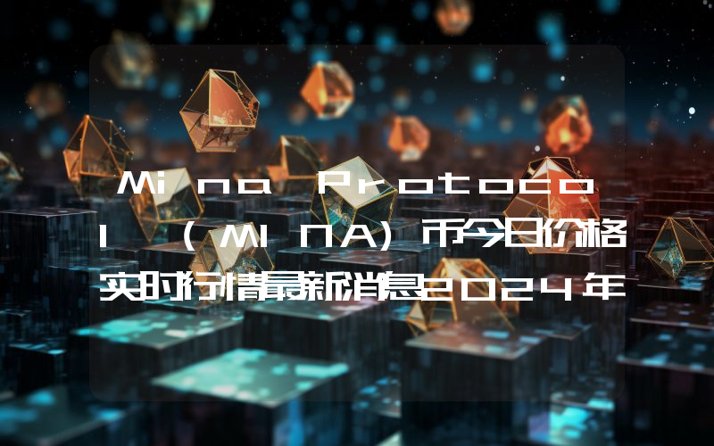 Mina Protocol (MINA)币今日价格实时行情最新消息2024年04月03日