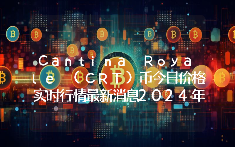 Cantina Royale (CRT)币今日价格实时行情最新消息2024年04月03日