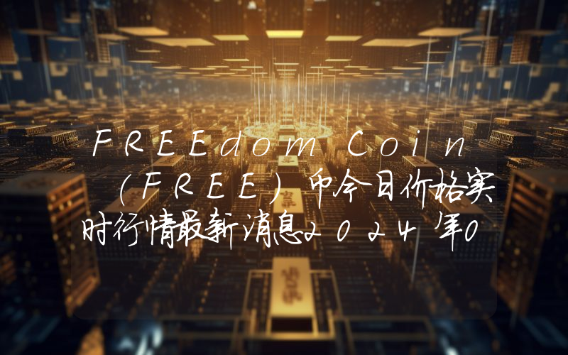 FREEdom Coin (FREE)币今日价格实时行情最新消息2024年04月03日