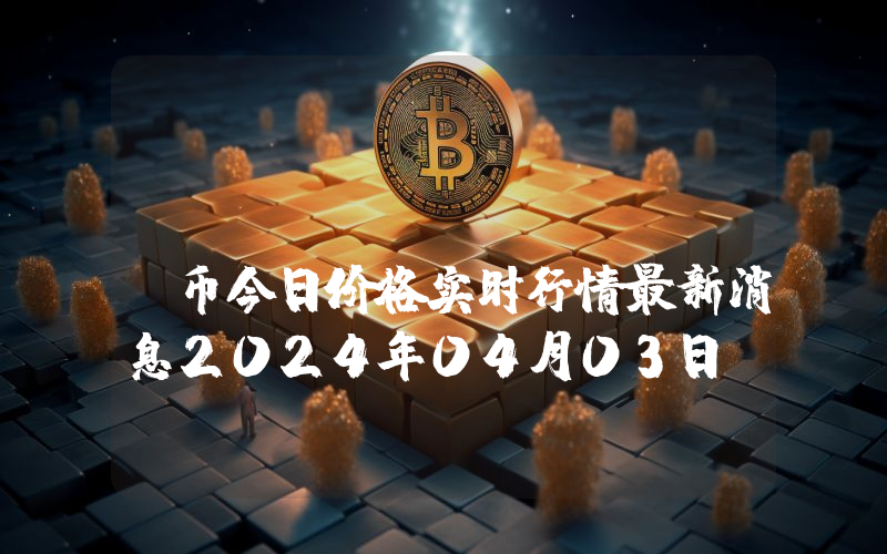 Demole (DMLG)币今日价格实时行情最新消息2024年04月03日