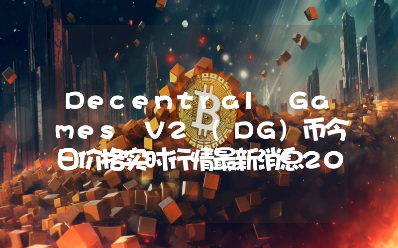 Decentral Games V2 (DG)币今日价格实时行情最新消息2024年04月03日