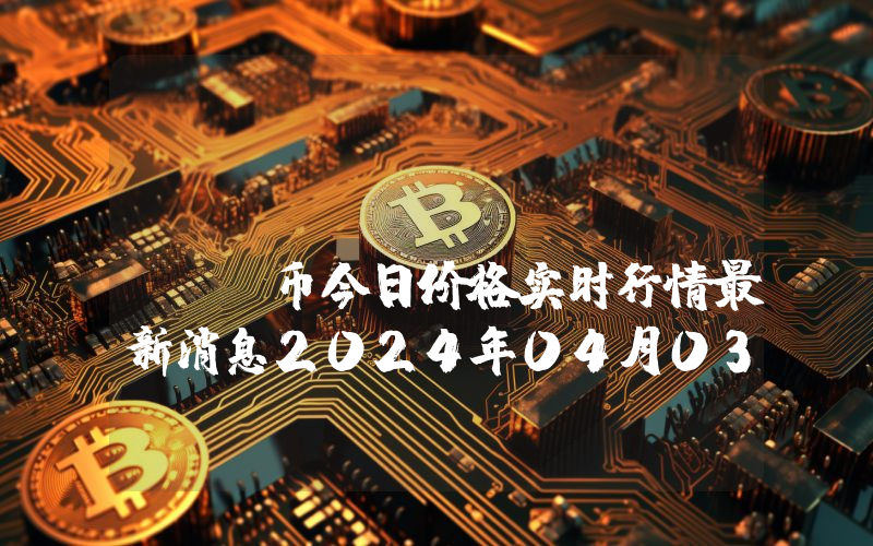 BighBull (BIGB)币今日价格实时行情最新消息2024年04月03日