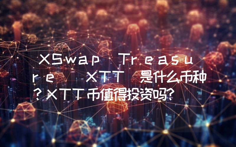 XSwap Treasure (XTT)是什么币种？XTT币值得投资吗？